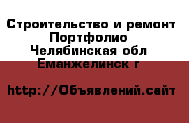 Строительство и ремонт Портфолио. Челябинская обл.,Еманжелинск г.